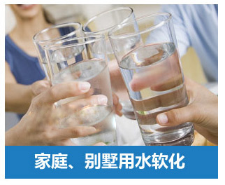 家庭、別墅用水軟化水設(shè)備
