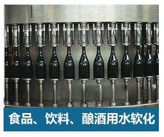 食品飲料、釀酒用水軟化水設(shè)備